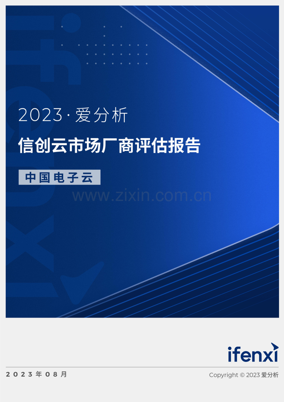 信创云市场厂商评估报告：中国电子云.pdf_第1页