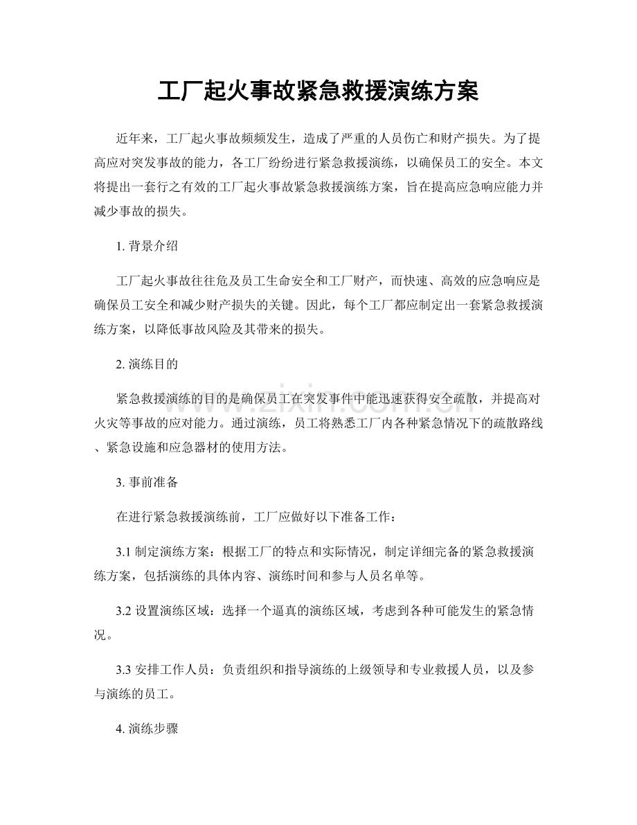 工厂起火事故紧急救援演练方案.docx_第1页