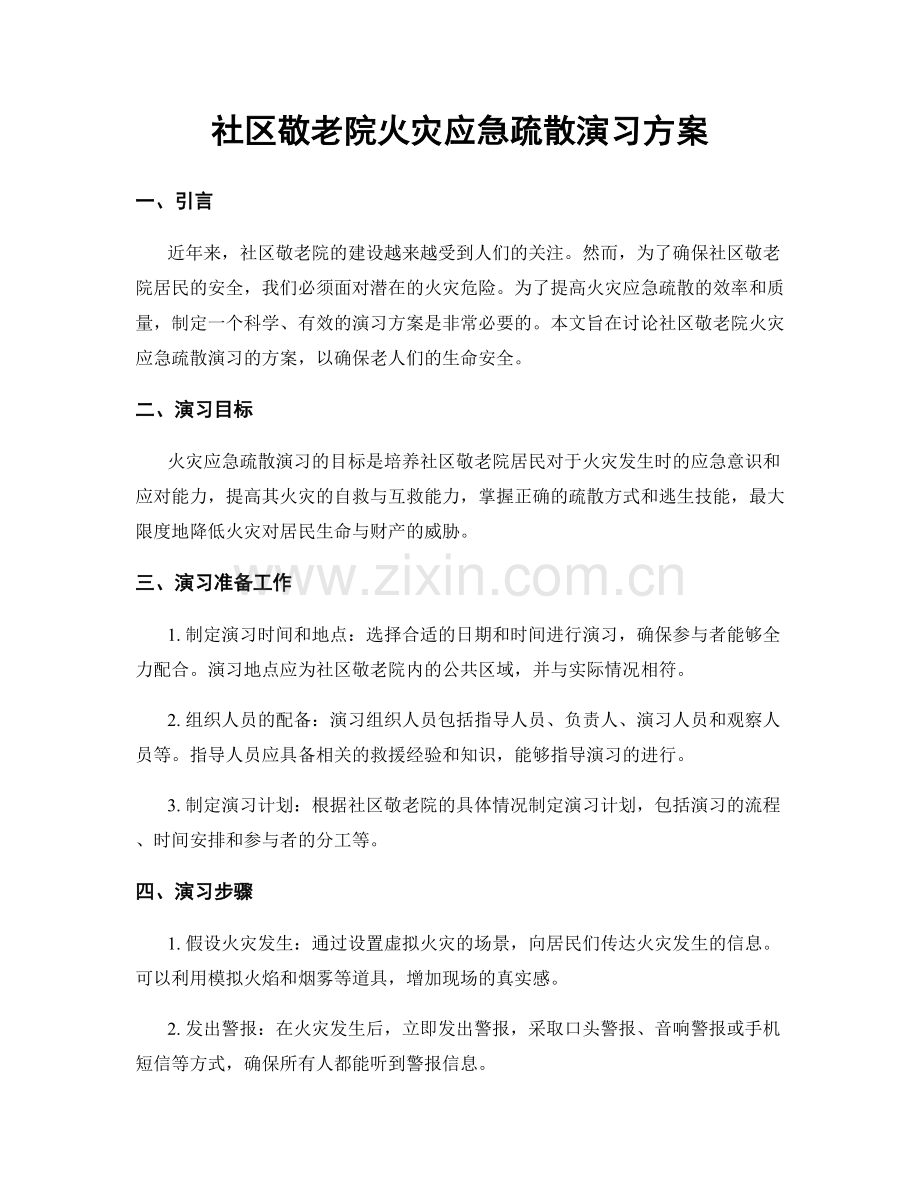 社区敬老院火灾应急疏散演习方案.docx_第1页