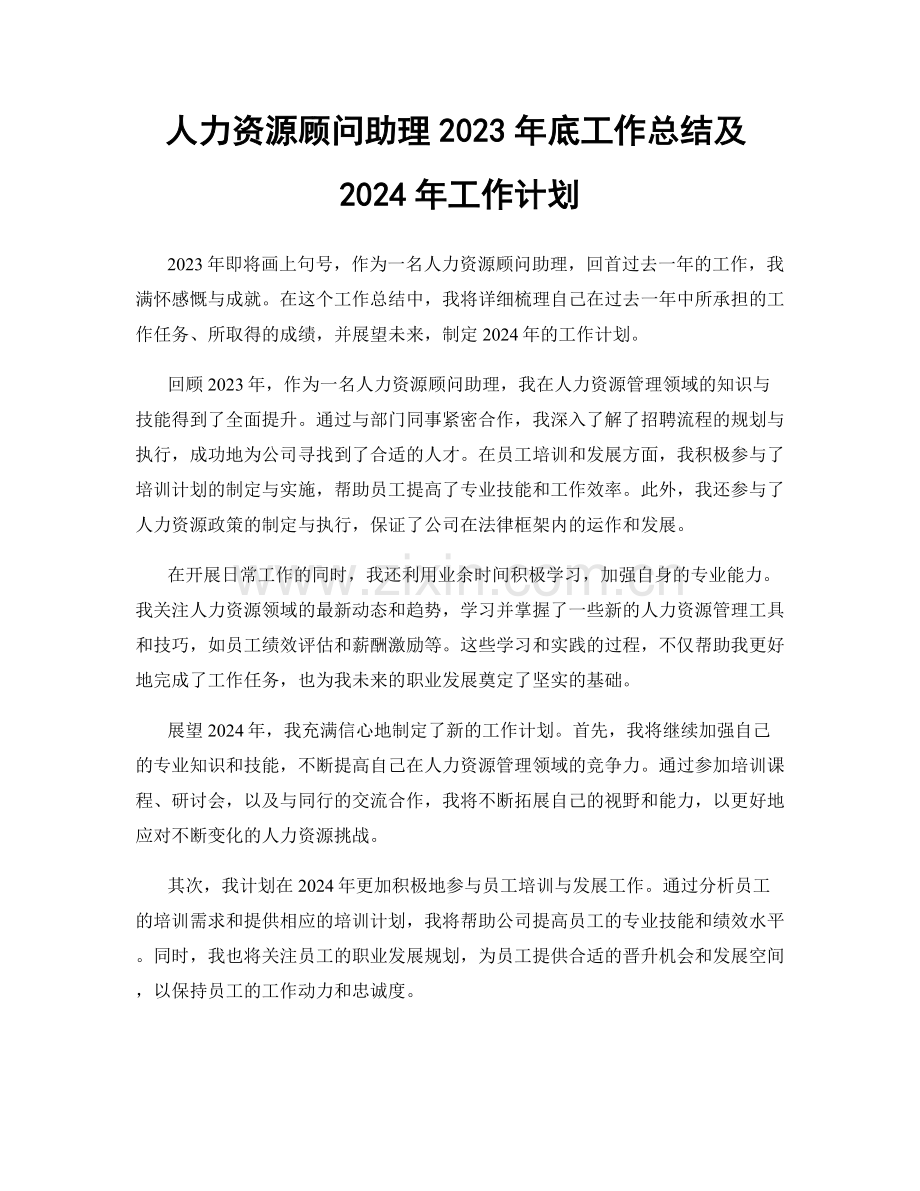 人力资源顾问助理2023年底工作总结及2024年工作计划.docx_第1页