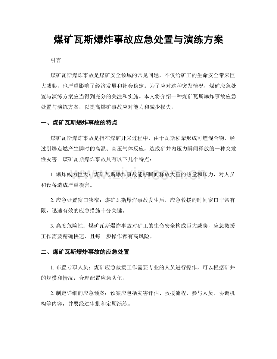 煤矿瓦斯爆炸事故应急处置与演练方案.docx_第1页