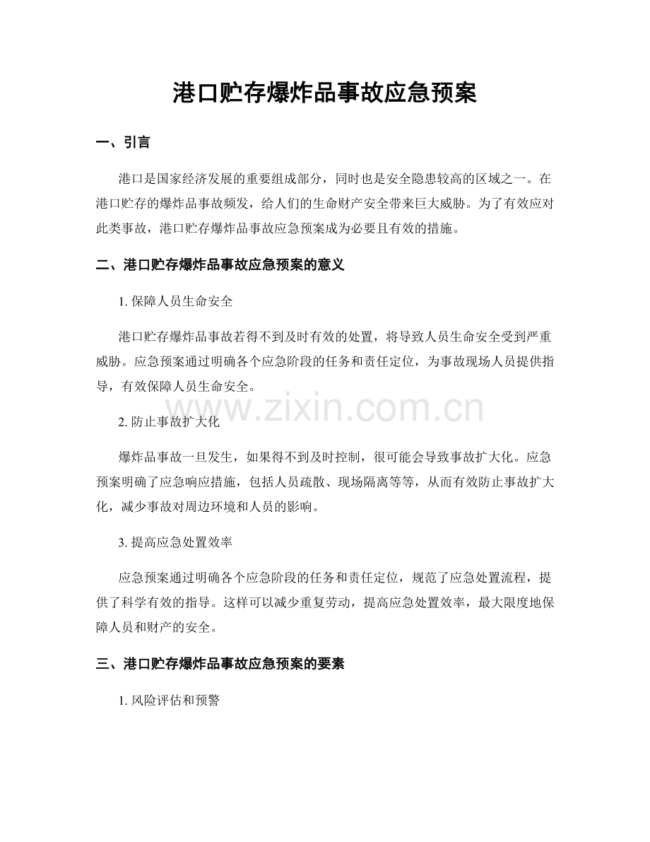 港口贮存爆炸品事故应急预案.docx_第1页