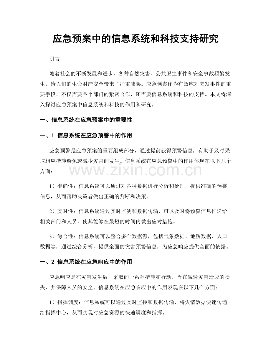 应急预案中的信息系统和科技支持研究.docx_第1页