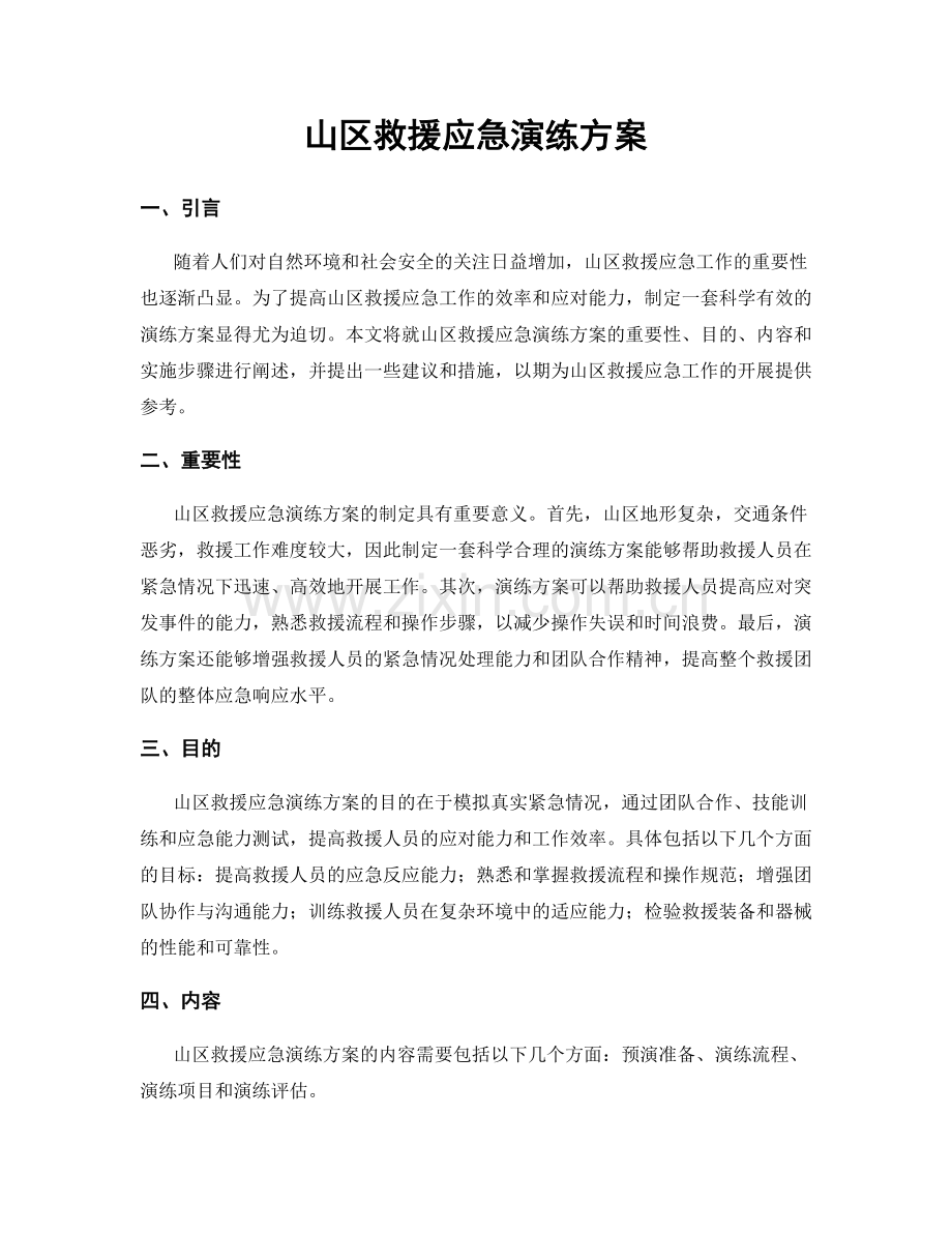 山区救援应急演练方案.docx_第1页