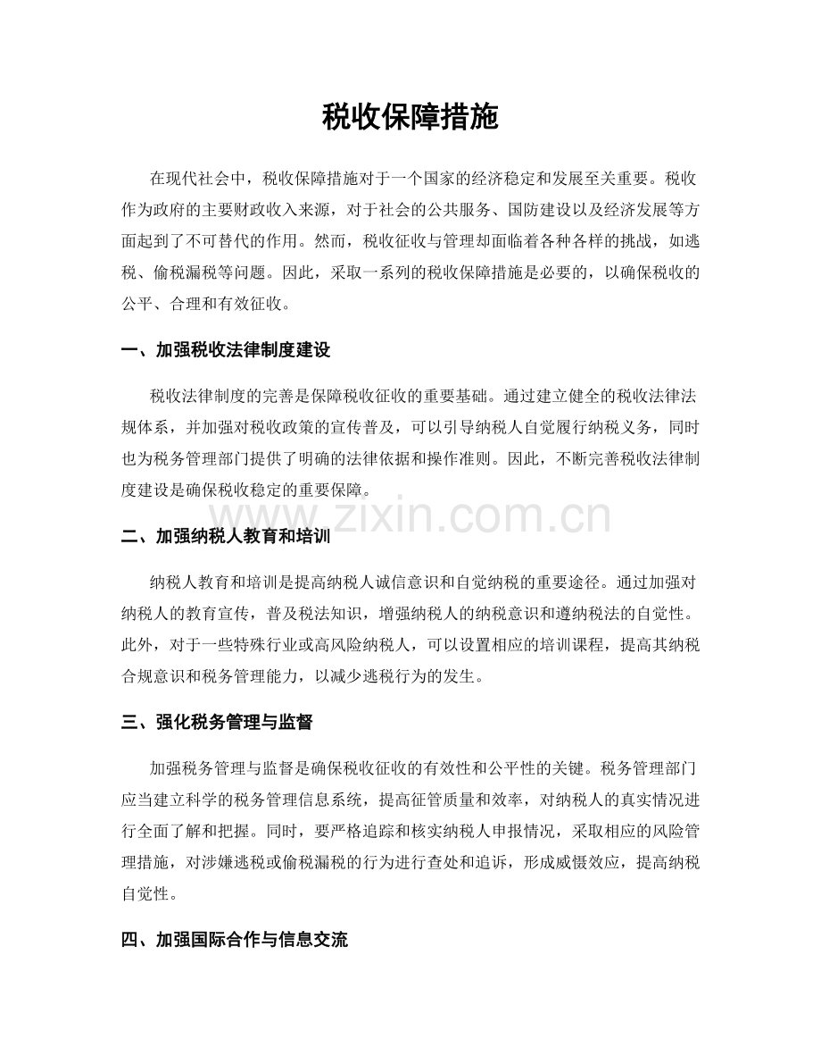 税收保障措施.docx_第1页