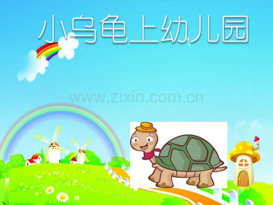 幻灯片《小乌龟上幼儿园》.ppt_第1页