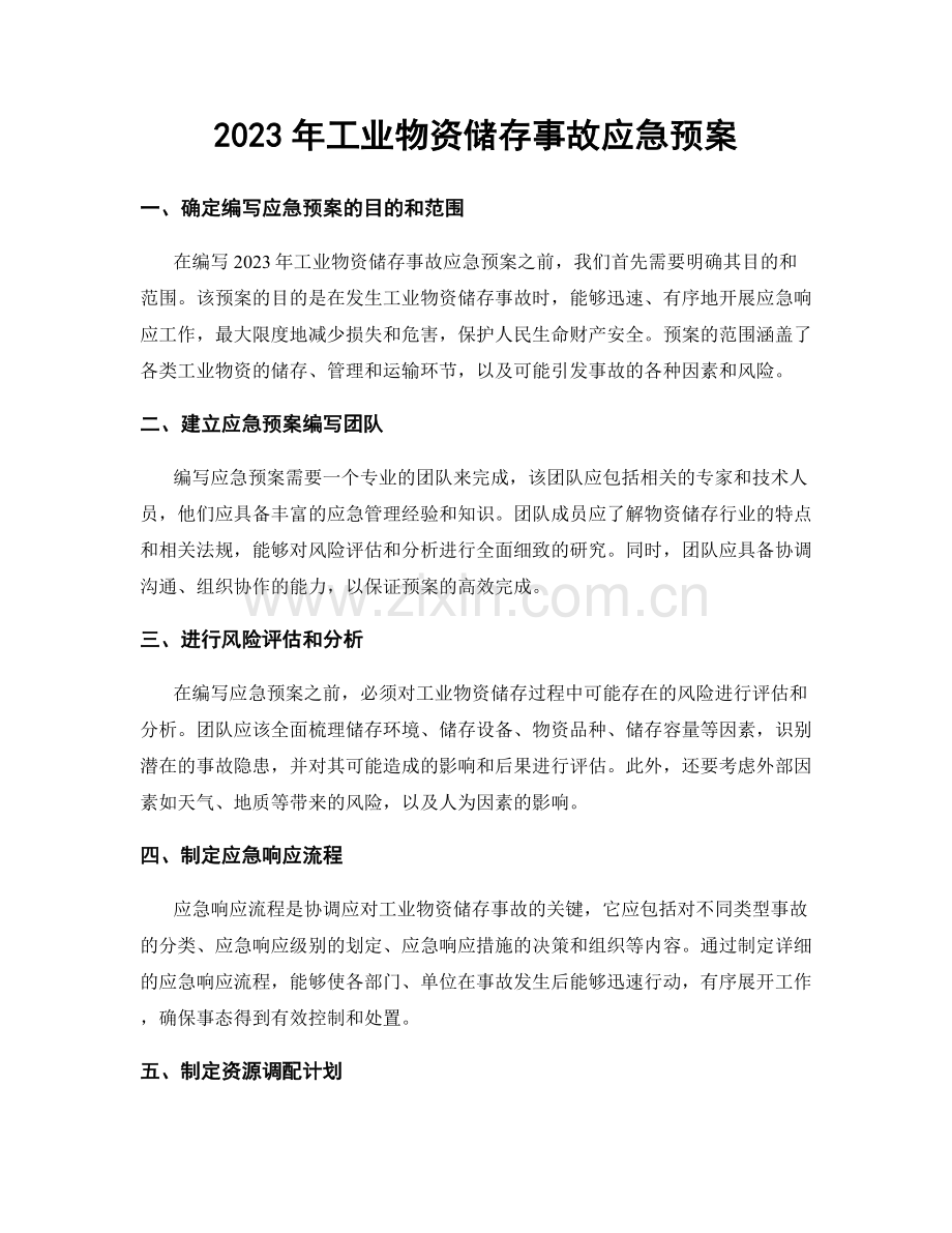 2023年工业物资储存事故应急预案.docx_第1页