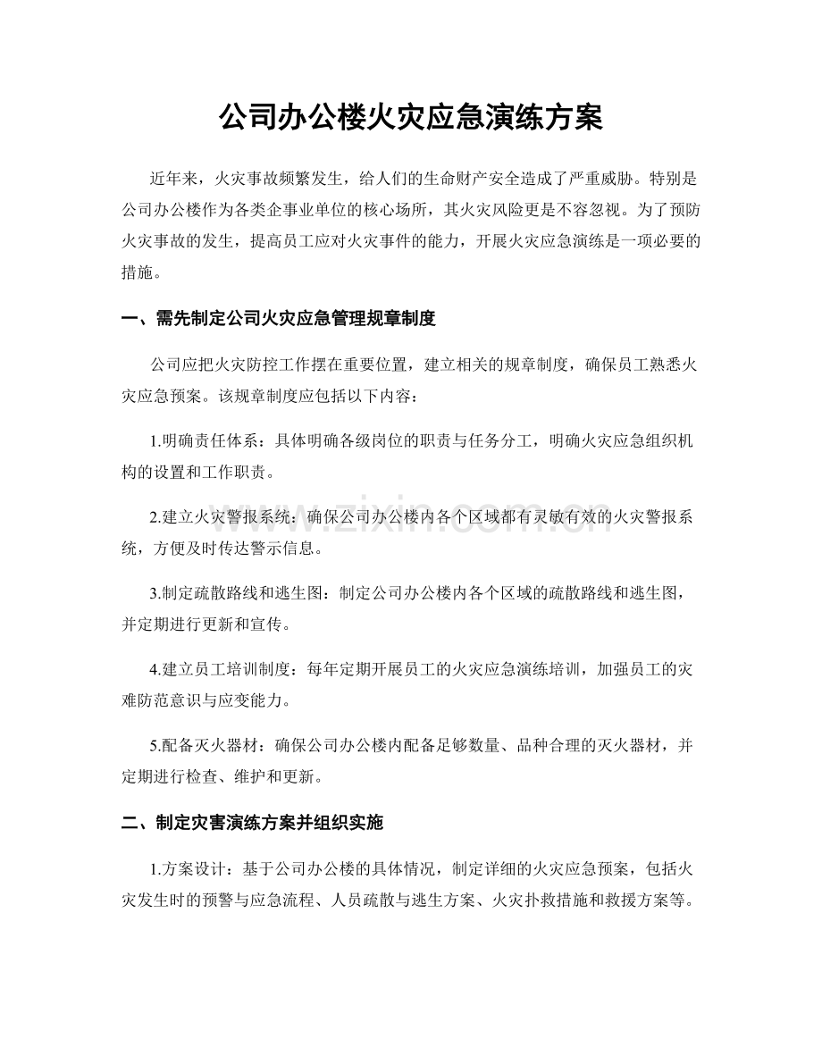 公司办公楼火灾应急演练方案.docx_第1页