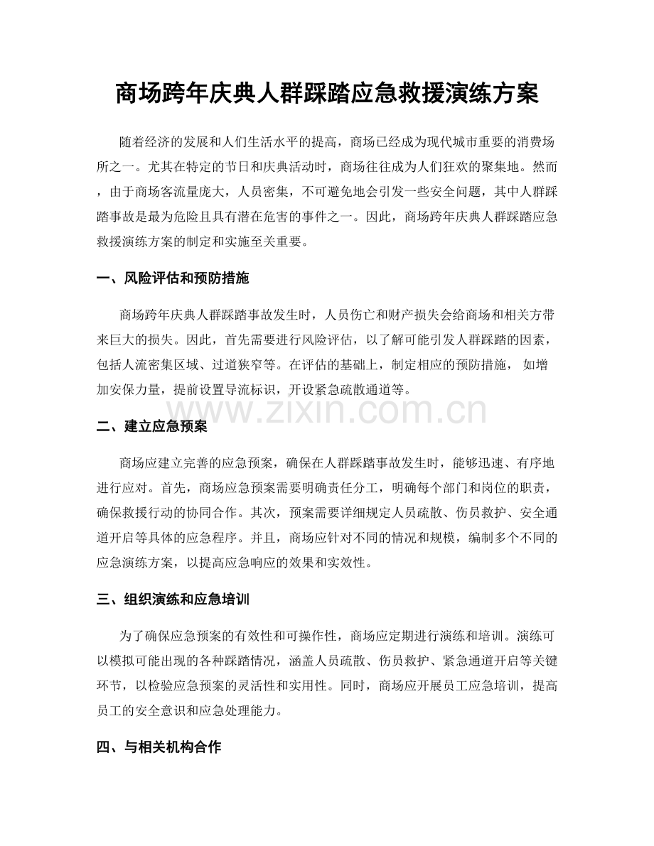 商场跨年庆典人群踩踏应急救援演练方案.docx_第1页