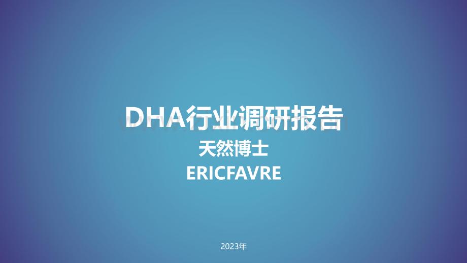 DHA行业调研报告.pdf_第1页