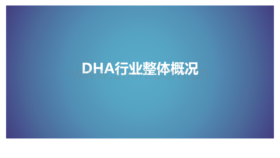 DHA行业调研报告.pdf_第3页