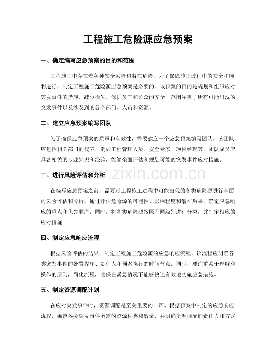 工程施工危险源应急预案.docx_第1页