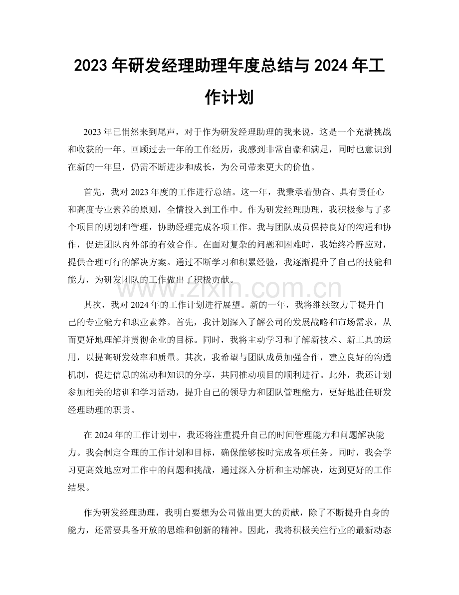 2023年研发经理助理年度总结与2024年工作计划.docx_第1页