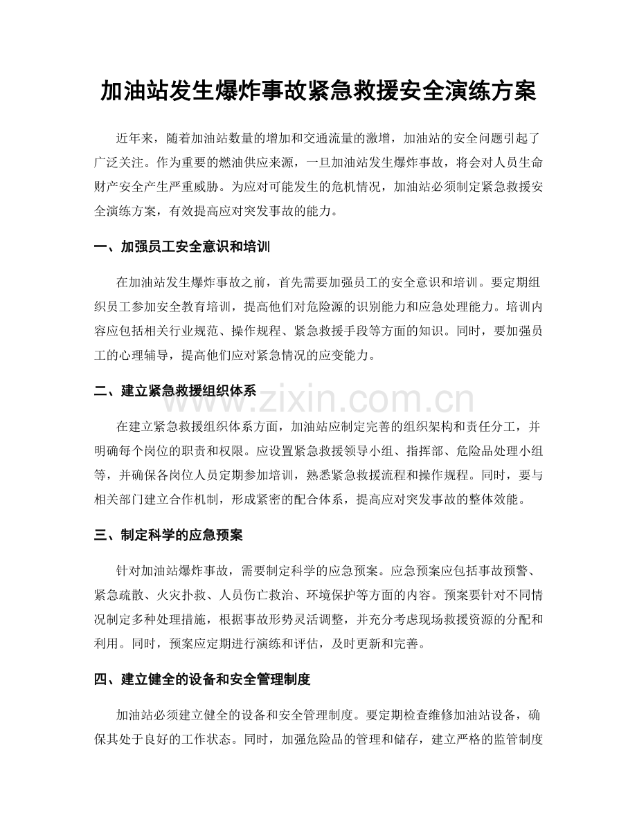 加油站发生爆炸事故紧急救援安全演练方案.docx_第1页