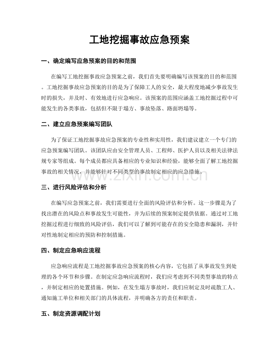 工地挖掘事故应急预案.docx_第1页