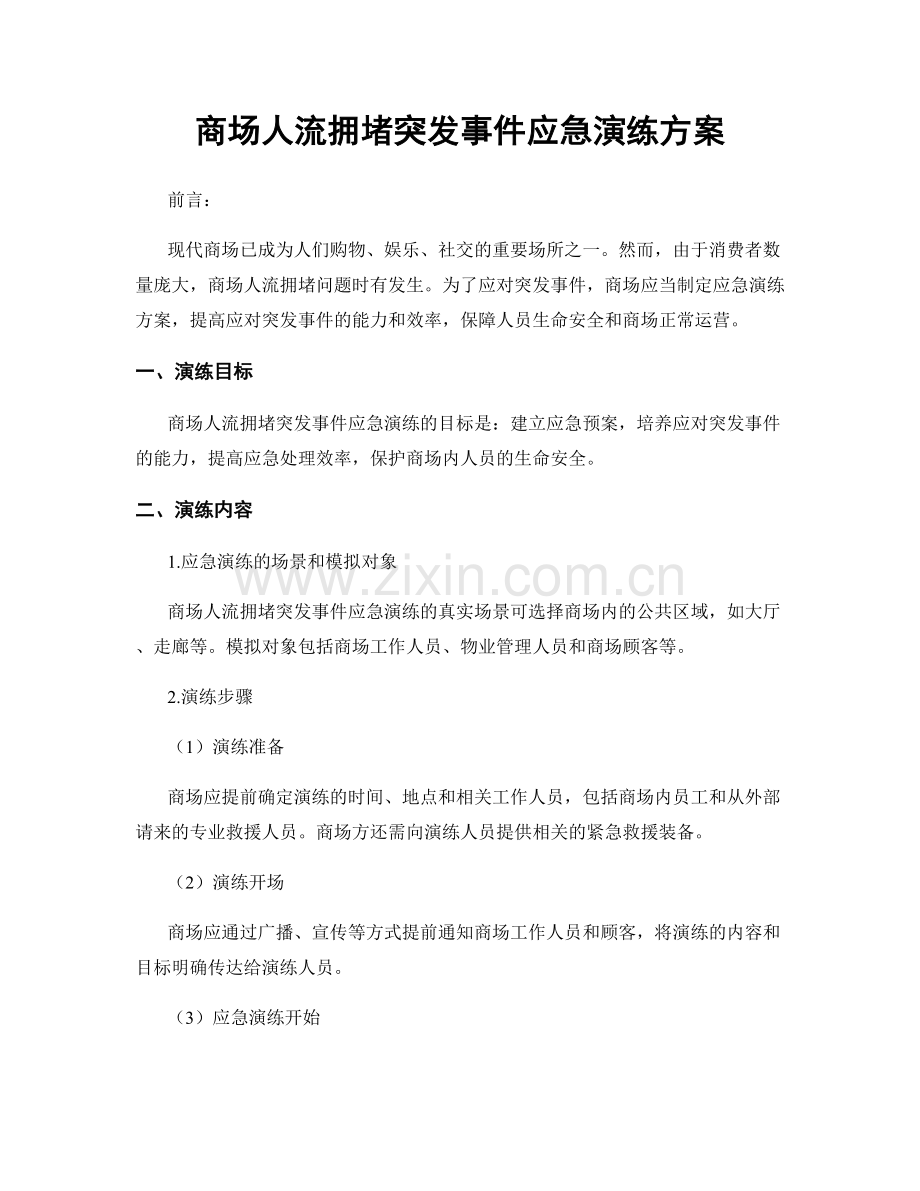 商场人流拥堵突发事件应急演练方案.docx_第1页