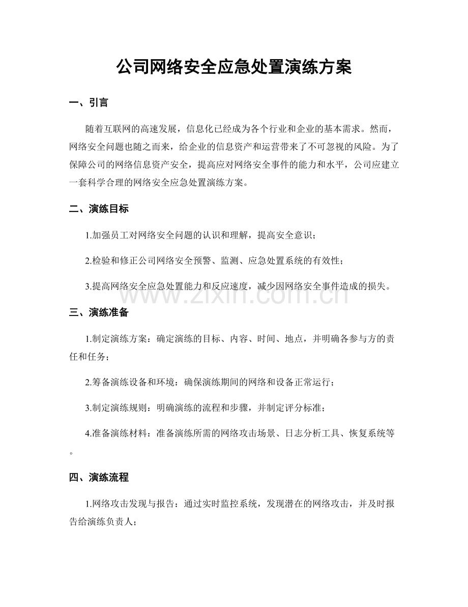 公司网络安全应急处置演练方案.docx_第1页