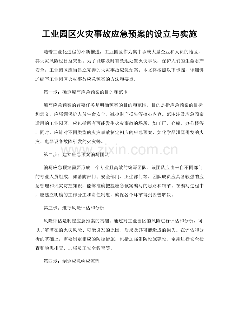 工业园区火灾事故应急预案的设立与实施.docx_第1页