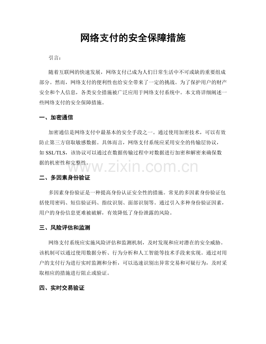 网络支付的安全保障措施.docx_第1页