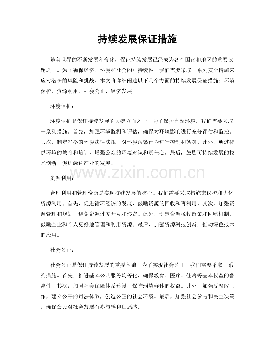 持续发展保证措施.docx_第1页