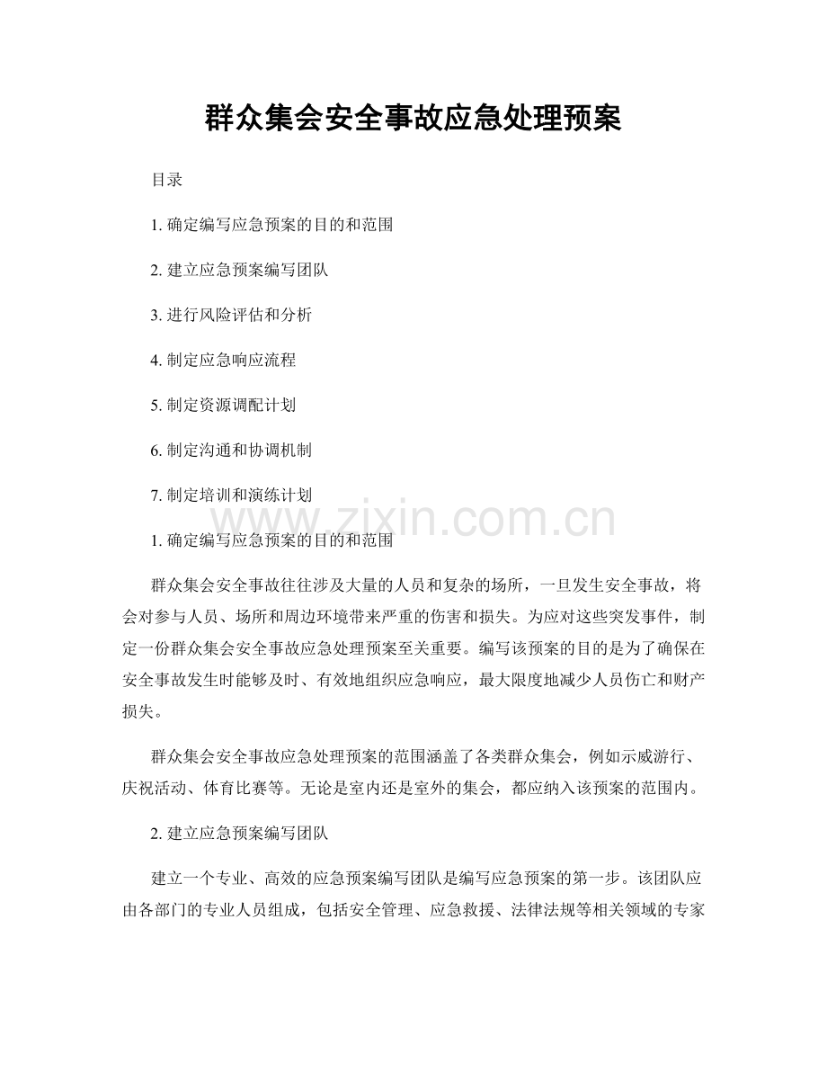 群众集会安全事故应急处理预案.docx_第1页