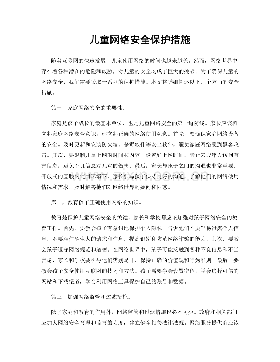 儿童网络安全保护措施.docx_第1页