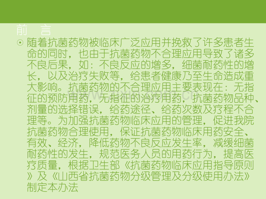 抗菌药物分级使用和管理.ppt_第2页