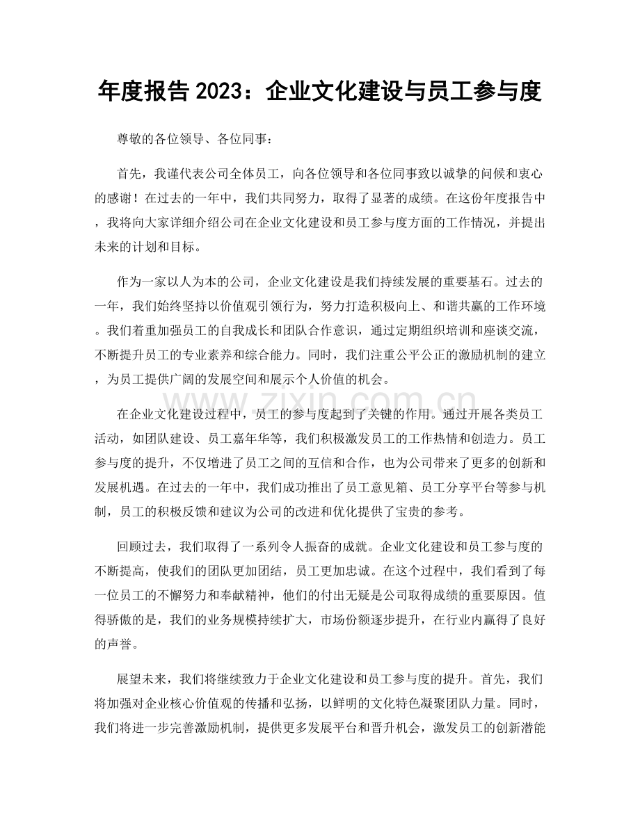 年度报告2023：企业文化建设与员工参与度.docx_第1页