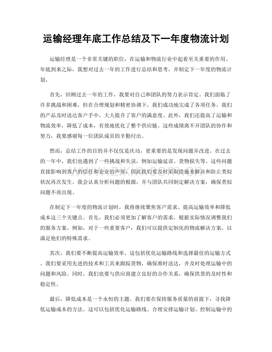 运输经理年底工作总结及下一年度物流计划.docx_第1页