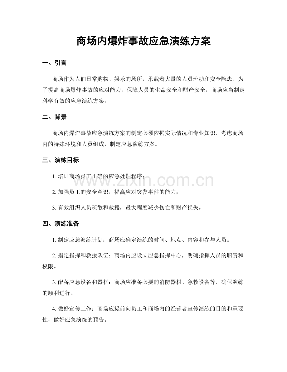 商场内爆炸事故应急演练方案.docx_第1页