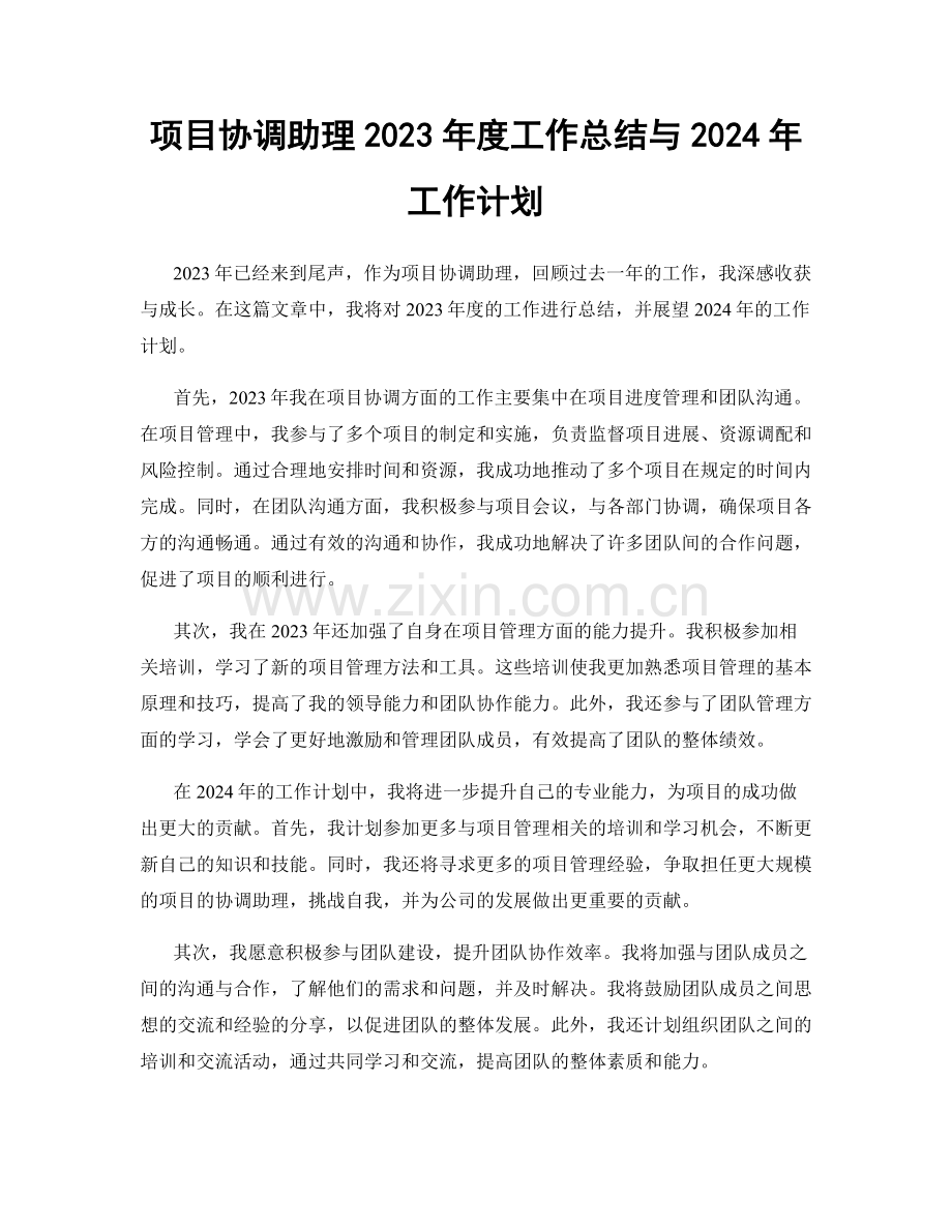 项目协调助理2023年度工作总结与2024年工作计划.docx_第1页