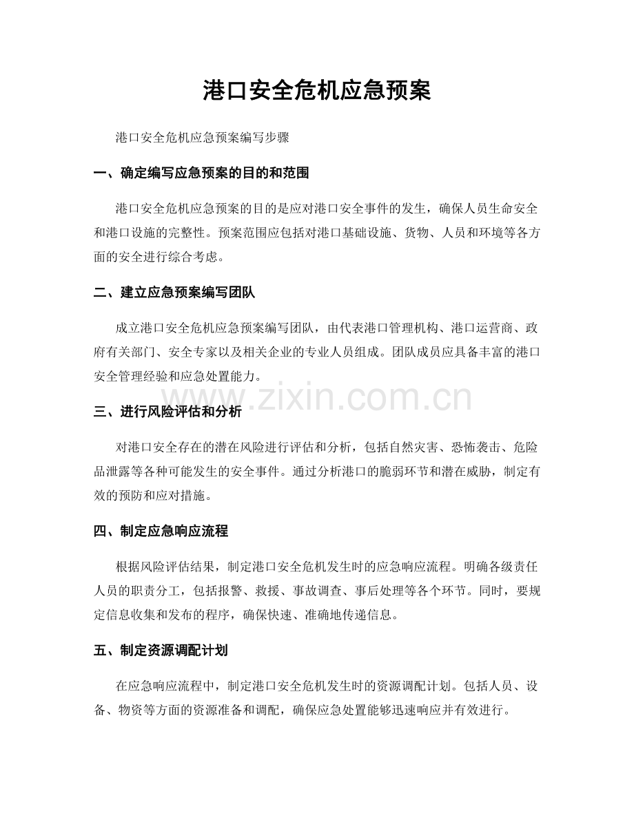 港口安全危机应急预案.docx_第1页