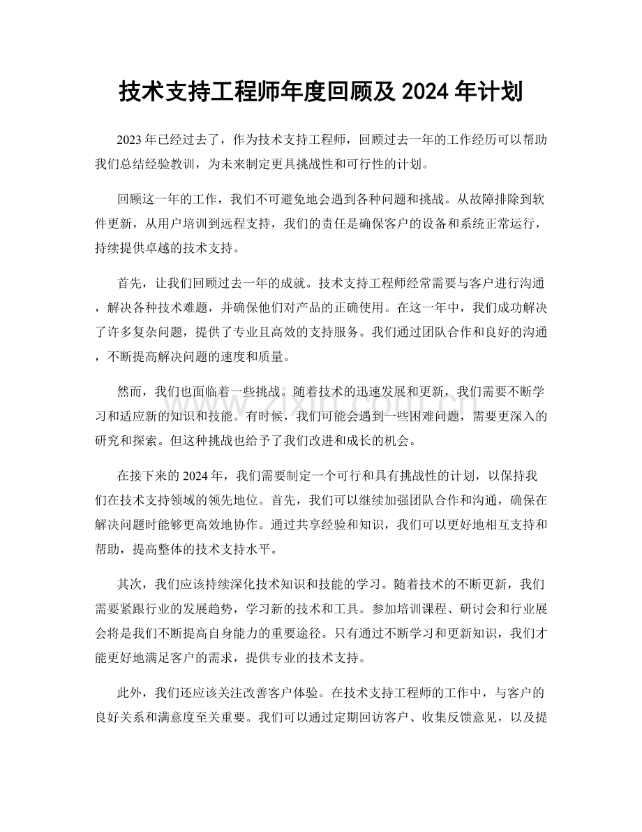 技术支持工程师年度回顾及2024年计划.docx_第1页