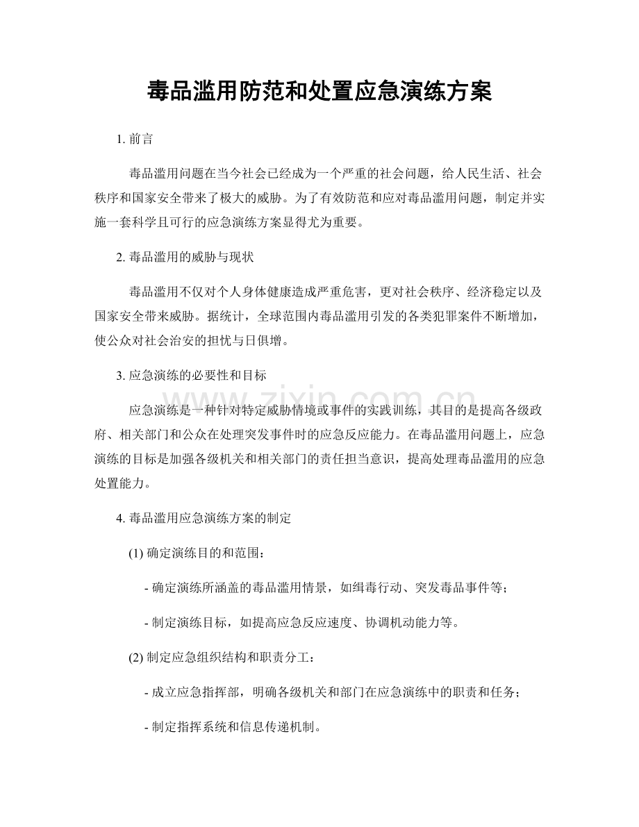 毒品滥用防范和处置应急演练方案.docx_第1页