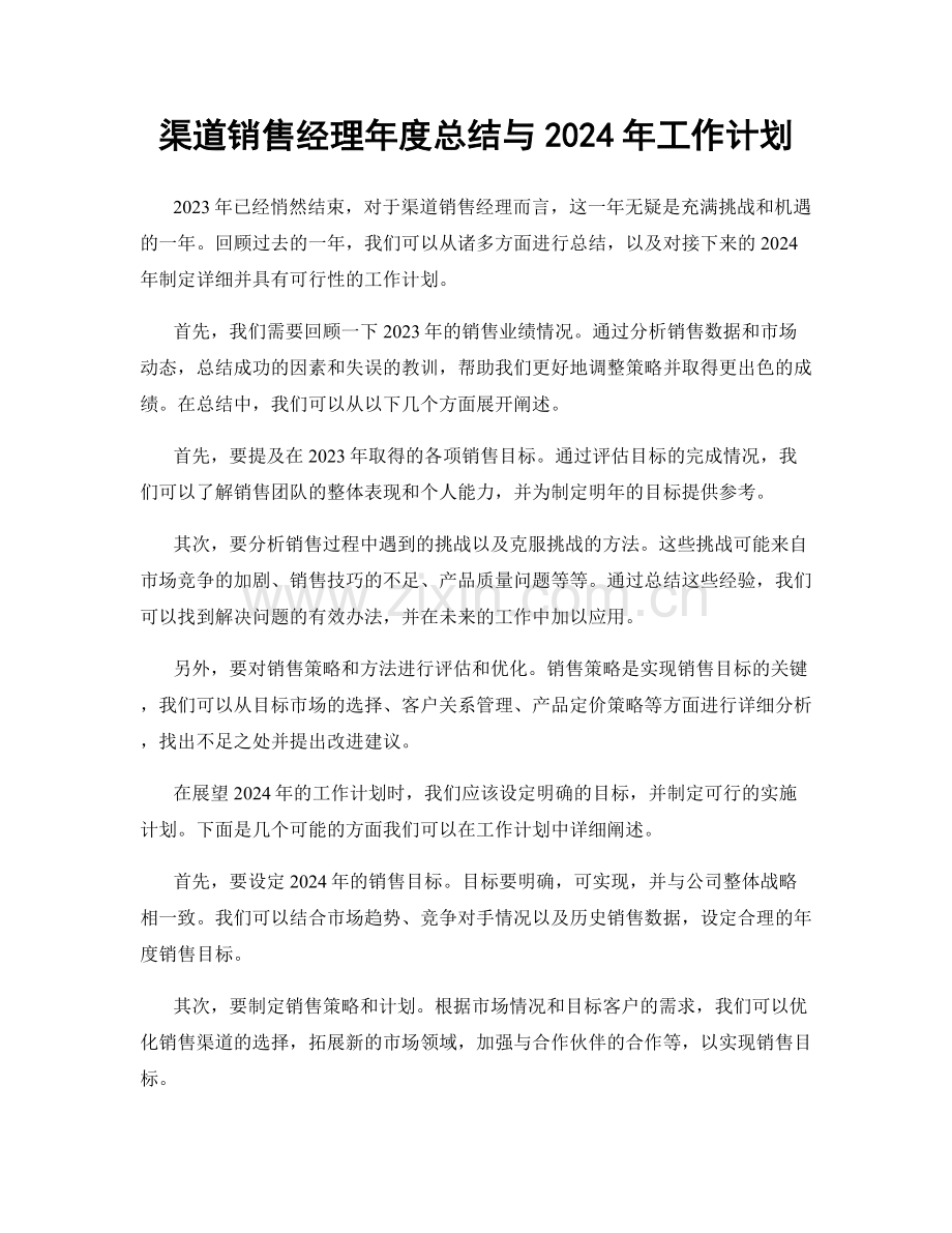 渠道销售经理年度总结与2024年工作计划.docx_第1页