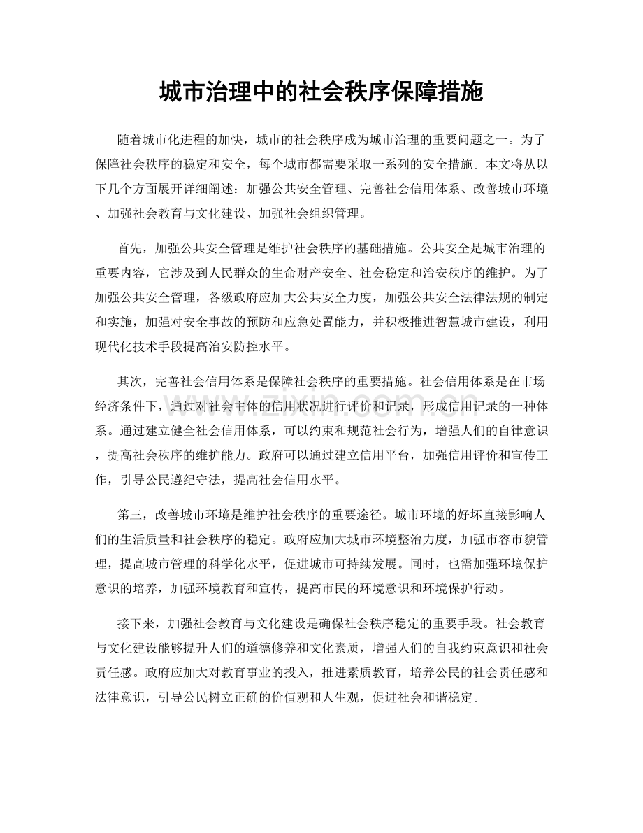 城市治理中的社会秩序保障措施.docx_第1页