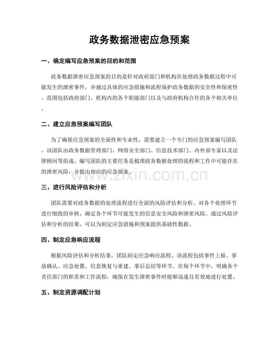 政务数据泄密应急预案.docx_第1页