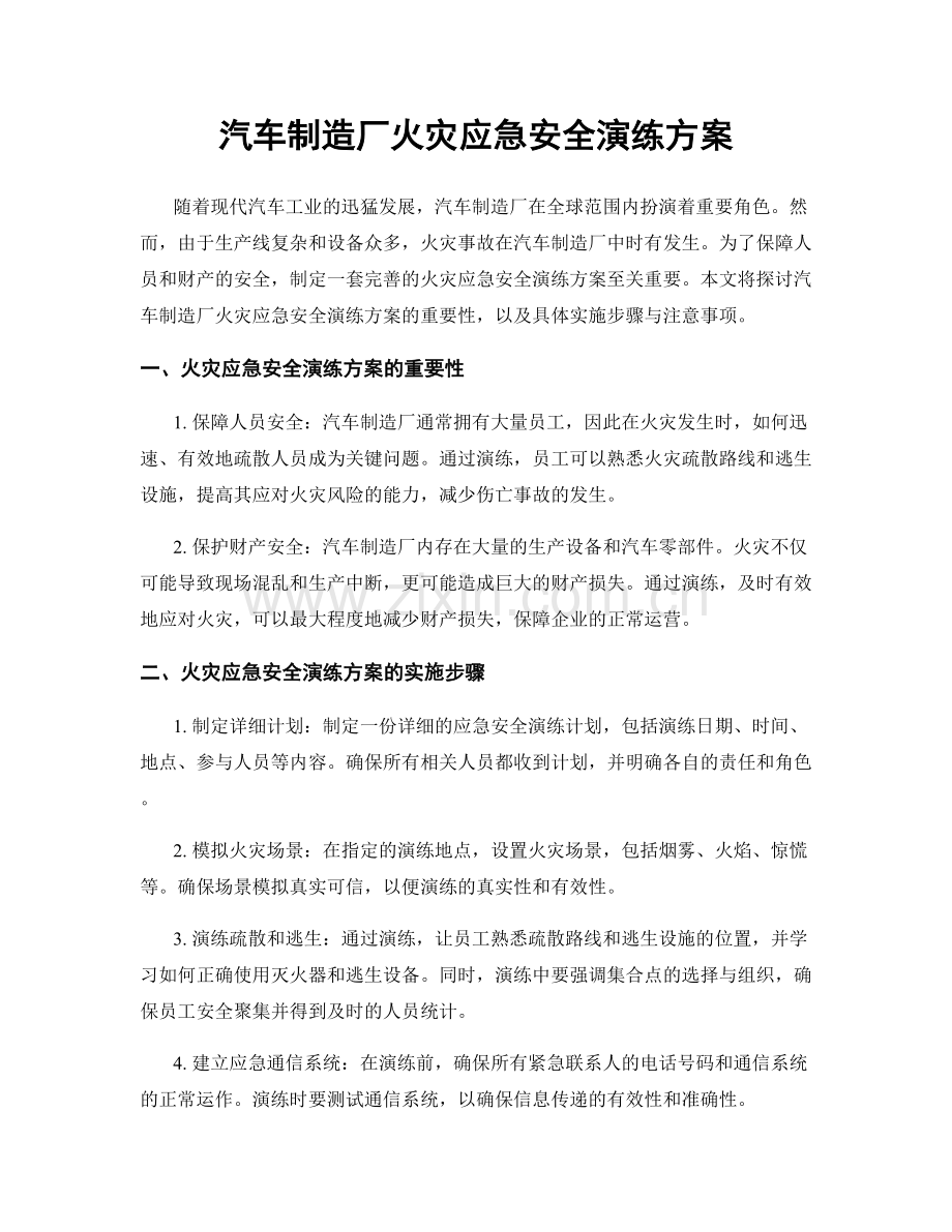 汽车制造厂火灾应急安全演练方案.docx_第1页