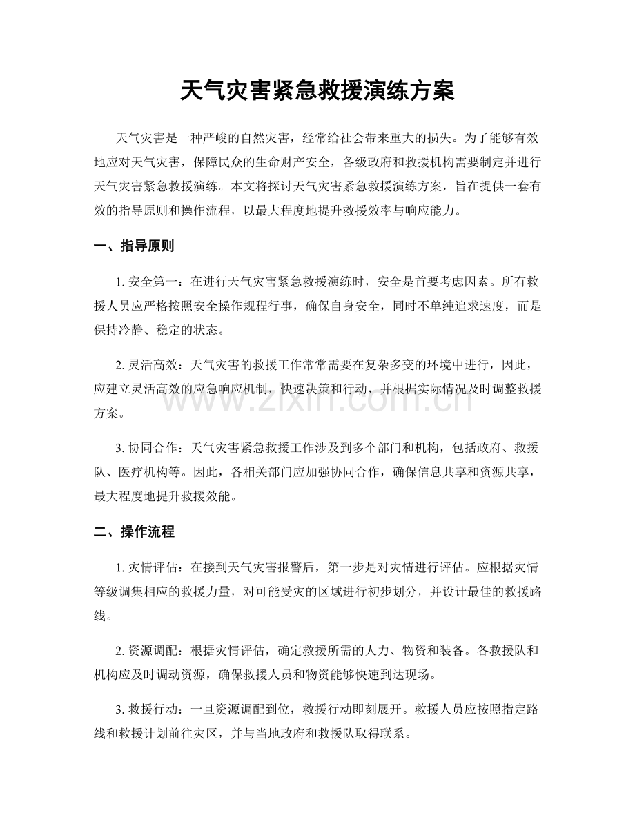 天气灾害紧急救援演练方案.docx_第1页