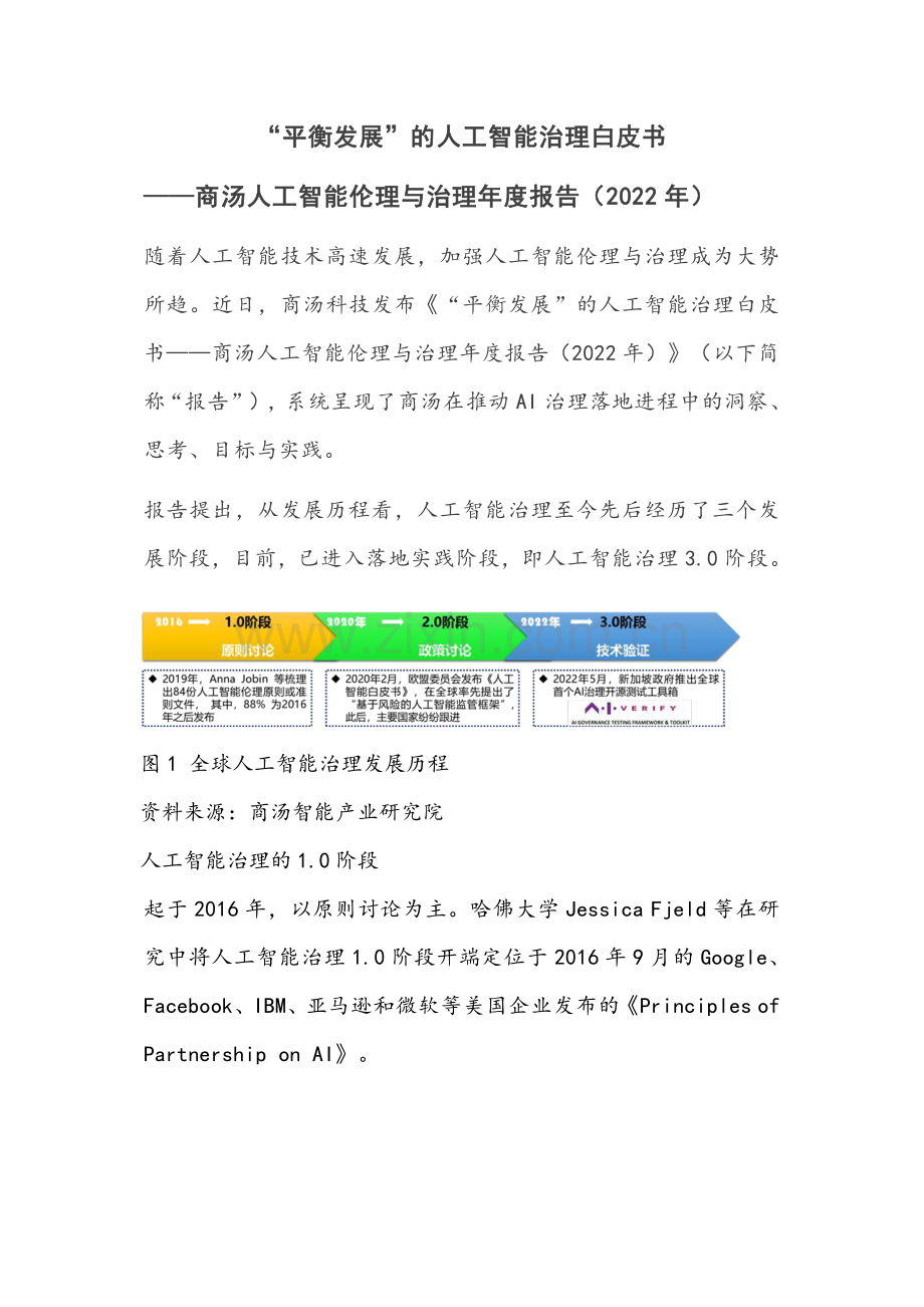 2022年商汤人工智能伦理与治理年度报告.pdf_第1页