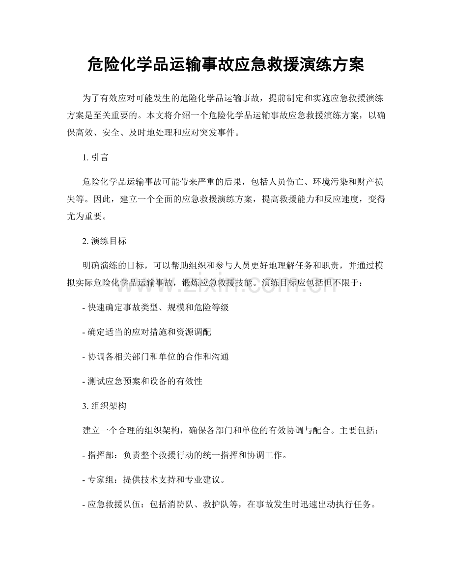 危险化学品运输事故应急救援演练方案.docx_第1页