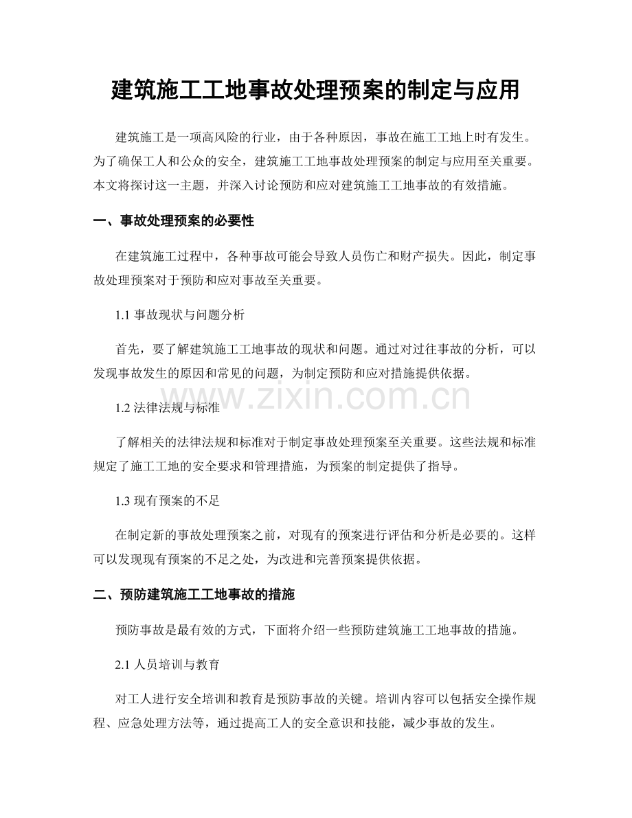 建筑施工工地事故处理预案的制定与应用.docx_第1页