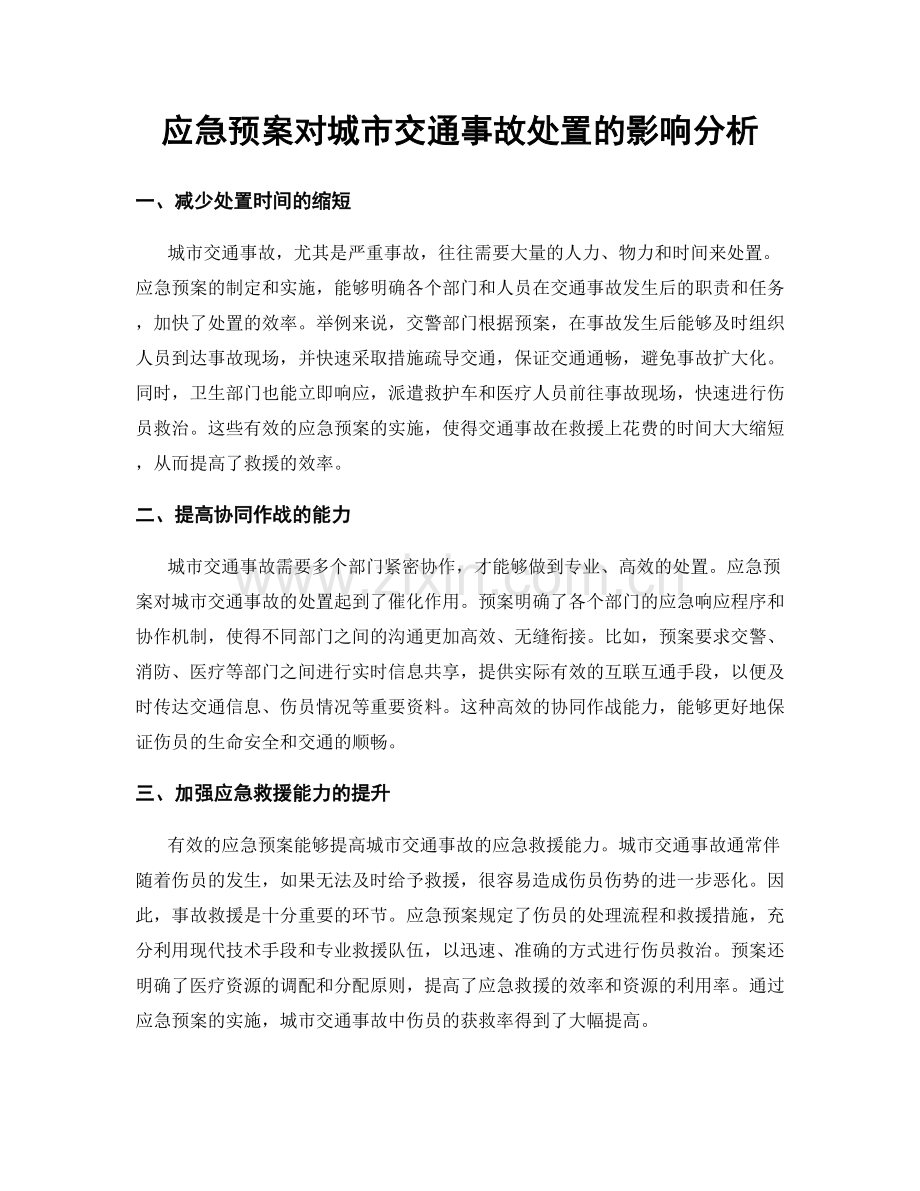 应急预案对城市交通事故处置的影响分析.docx_第1页