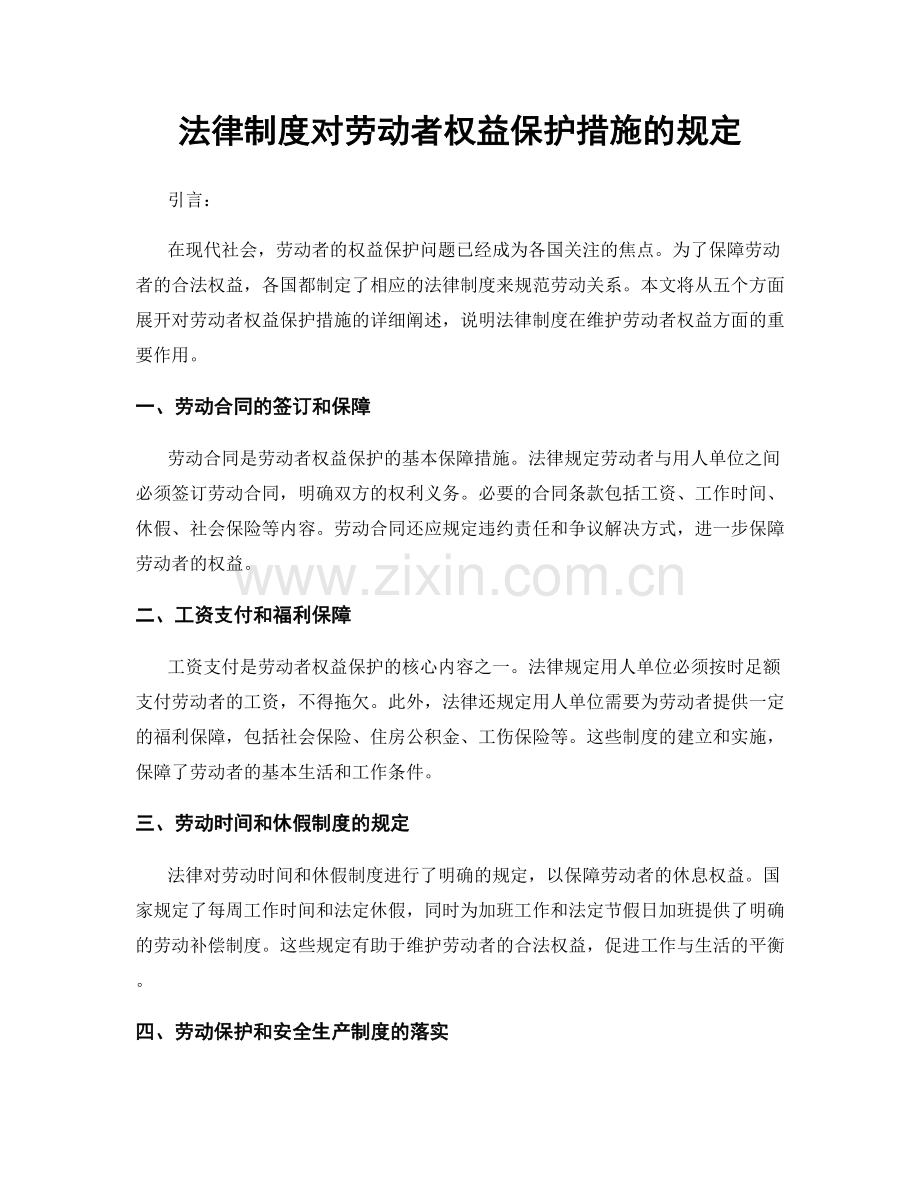 法律制度对劳动者权益保护措施的规定.docx_第1页