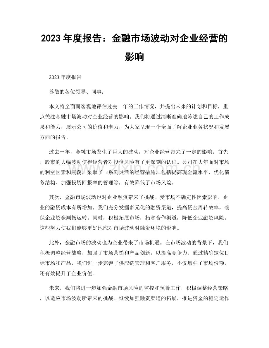 2023年度报告：金融市场波动对企业经营的影响.docx_第1页