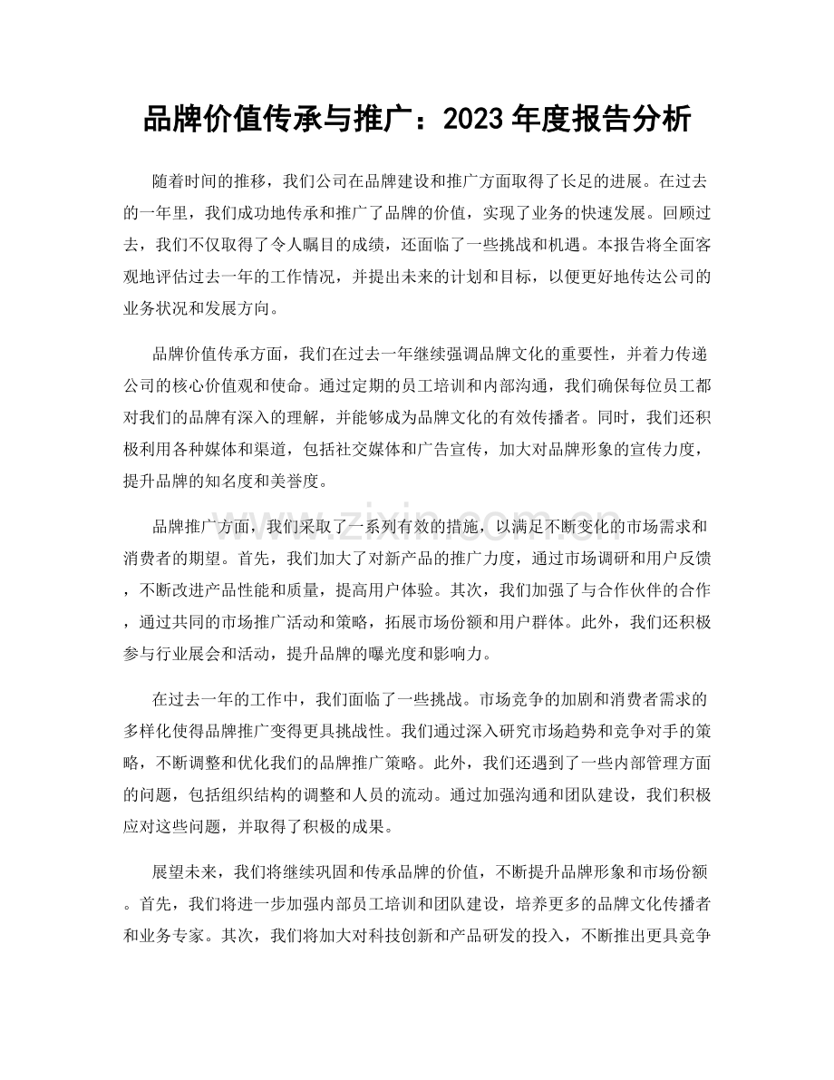 品牌价值传承与推广：2023年度报告分析.docx_第1页