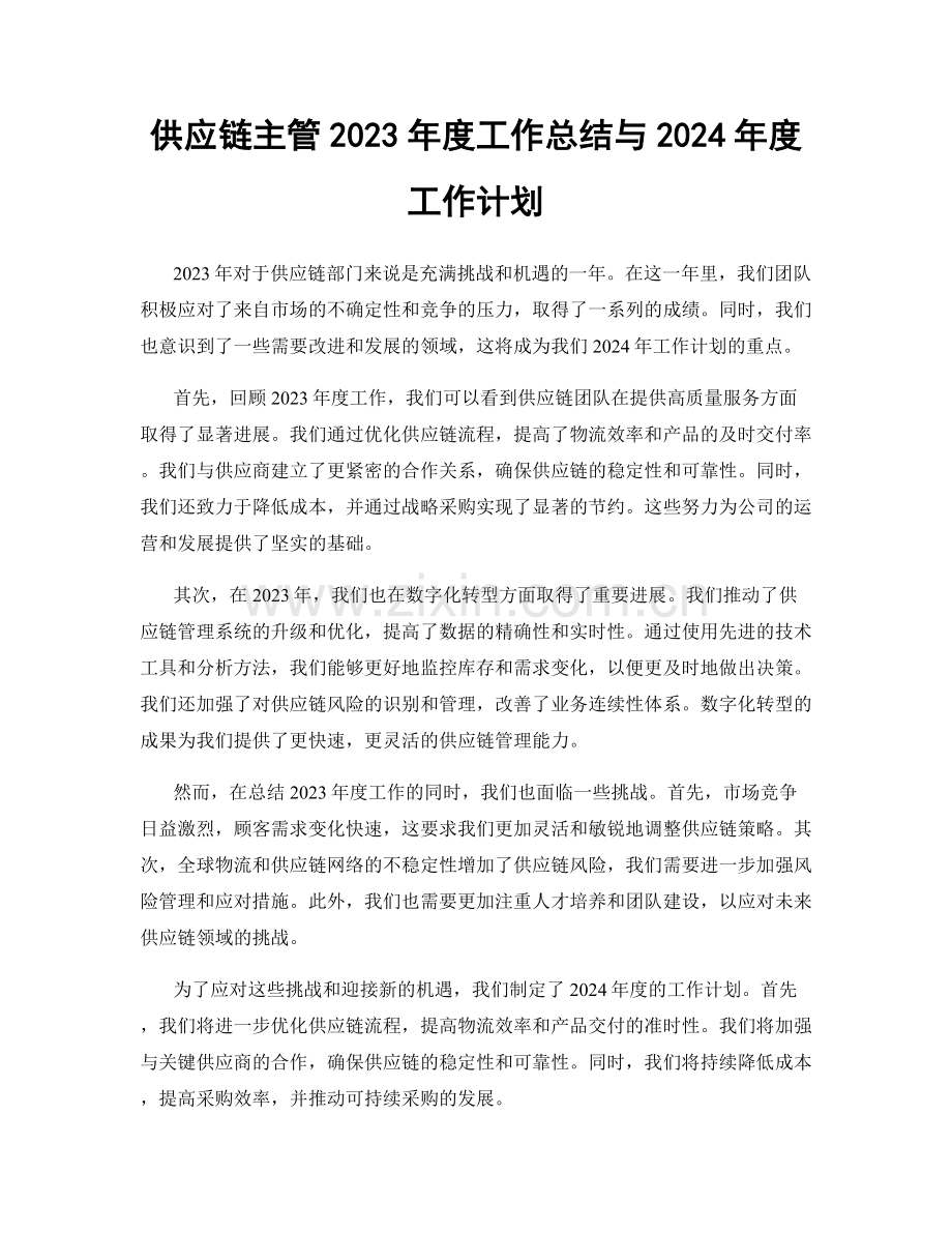 供应链主管2023年度工作总结与2024年度工作计划.docx_第1页