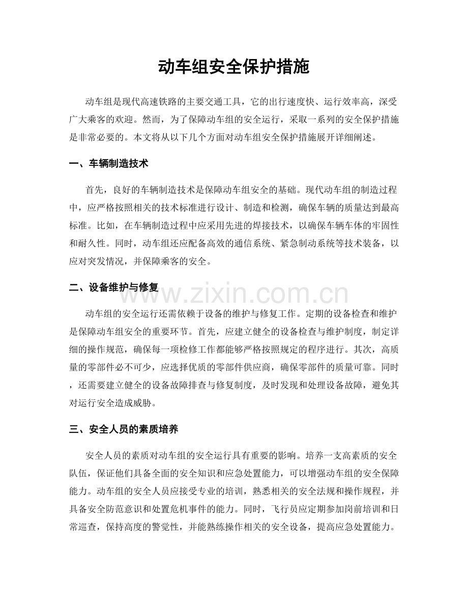 动车组安全保护措施.docx_第1页