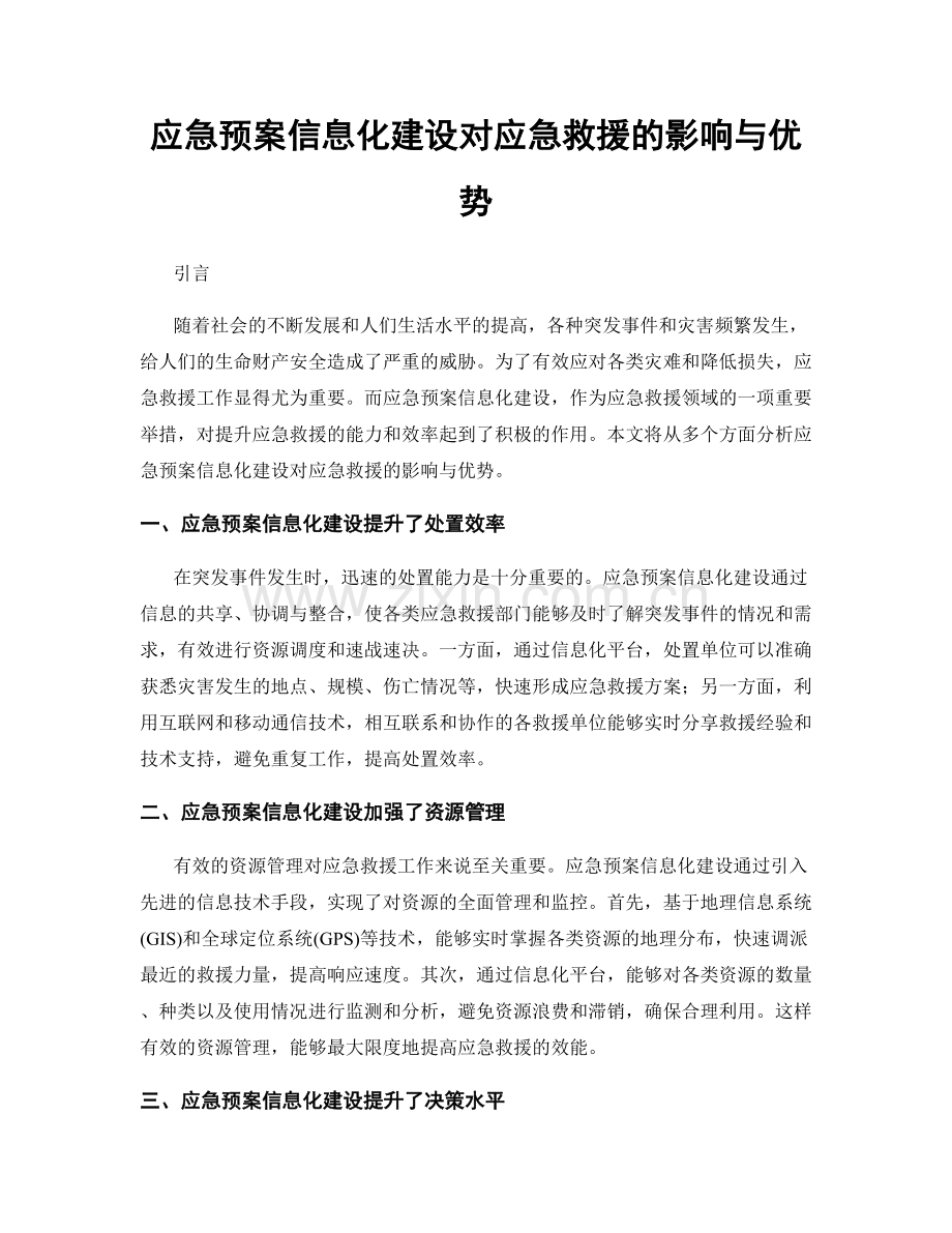 应急预案信息化建设对应急救援的影响与优势.docx_第1页