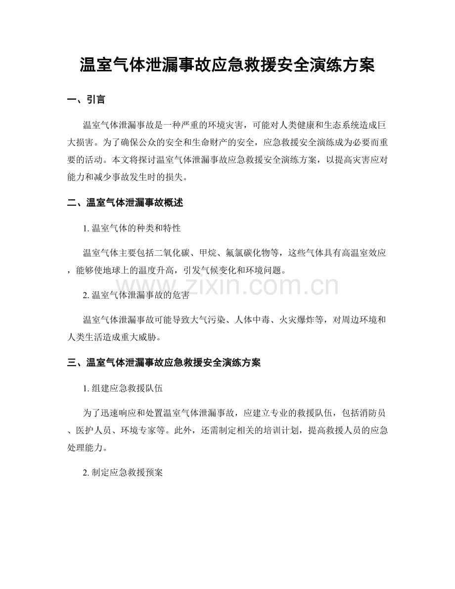 温室气体泄漏事故应急救援安全演练方案.docx_第1页